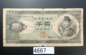 4667 聖徳太子 1000円紙幣