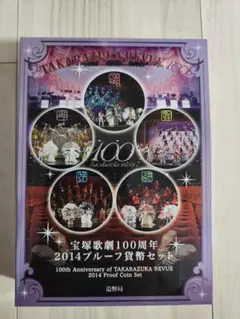宝塚歌劇団100周年　2014プルーフ貨幣セット