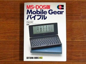 MS-DOS版 Mobile Gear バイブル FNECMC/編纂 SOFTBANK BOOKS EB39