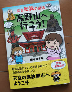 真言密教の聖地 高野山へ行こう! 田中ひろみ　初版 帯あり