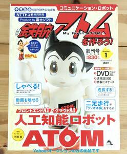 未開封◆週刊　鉄腕アトムを作ろう！創刊号 NO.1 コミュニケーション・ロボット　手塚治虫生誕90周年記念企画　講談社