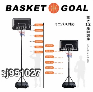 バスケットゴール 屋外 家庭用 179～270cm 高さ12段調節 ミニバス対応 ゴール バスケ