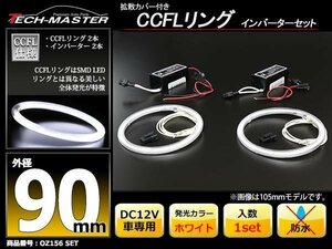 CCFLリング 2本 インバーターセット ホワイト 90mm OZ156SET