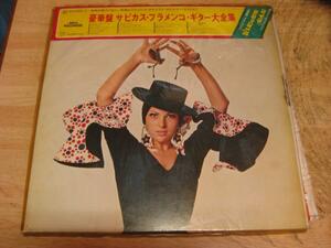 2235【LPレコード】豪華版　サビカス・フラメンコ・ギター大全集 2枚組