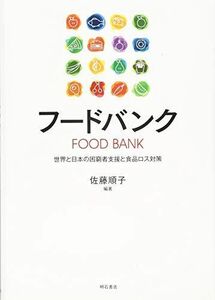 [A11861515]フードバンク――世界と日本の困窮者支援と食品ロス対策 [単行本] 佐藤 順子