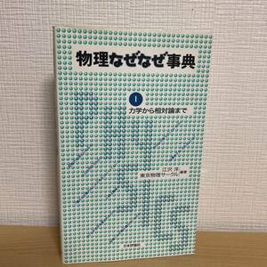 「物理なぜなぜ事典 1」 江沢 洋 / 東京物理サークル 定価: ￥ 2500 #江沢洋 #江沢_洋 #東京物理サークル #本 #自然／物理学