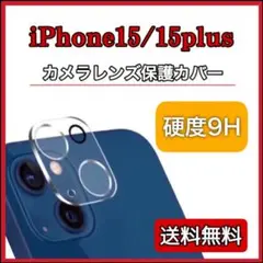 Phone15/15plus カメラ レンズ 保護カバー レンズ高硬度 クリア
