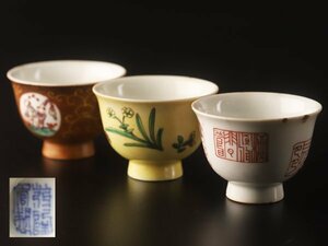 【琴》送料無料 中国美術 乾隆年製 十錦煎茶碗三客 WK613