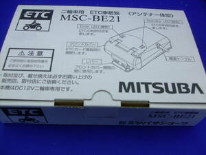 新品未使用　　ETC ミツバサンコウワ MSC-BE21 二輪車専用　防水・防塵規格　新品価格２０９００円