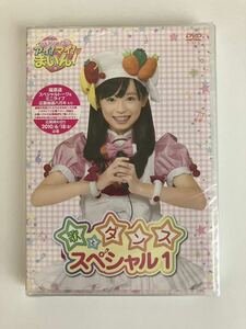 ★未開封★「クッキンアイドル アイ！マイ！まいん！ 歌とダンススペシャル１」福原遥 撮り下ろし映像付 ■DVD■