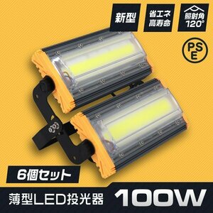 【6台セット】1年保証 新品 薄型 LED投光器 100W 昼光色 6000K PSE認証 IP65 3ｍコード 高輝度 作業灯 防犯 ワーク サーチ ワークライト