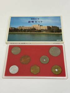 昭和61年 1986年貨幣セット 大蔵省 造幣局 硬貨 666円