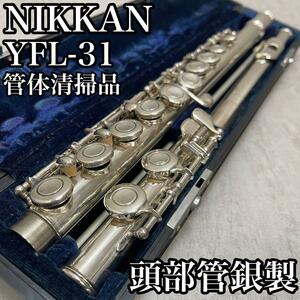 良品　NIKKAN　ニッカン （現YAMAHA　ヤマハ）　YFL-31　頭部管銀製　SILVER 管体洋銀 Eメカ付き　管体清掃済み　初心者