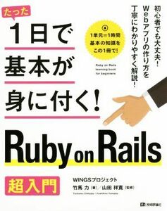 たった１日で基本が身に付く！Ｒｕｂｙ　ｏｎ　Ｒａｉｌｓ超入門／竹馬力(著者),山田祥寛