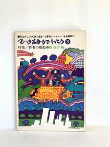 ひき語りでいこう 8 特集/若者の郷愁 原壮介編 見上げてごらん夜の星を～5番街のマリーへ/全曲解説付 全音楽譜出版社 C33-01M