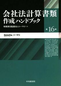 会社法計算書類　作成ハンドブック　第１６版／トーマツ(著者)