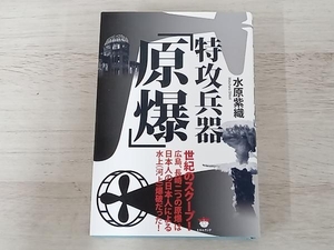 ◆特攻兵器「原爆」 水原紫織