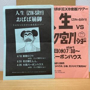 人生 さよならおばばツアー （ 人生解散ライブ） フライヤー 2枚組 チラシ 石野卓球 ピエール瀧 電気グルーヴ ZIN-SAY!