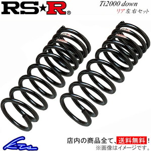 RS-R Ti2000ダウン リア左右セット ダウンサス プント 188A5 FI001TDR RSR RS★R Ti2000 DOWN ダウンスプリング バネ コイルスプリング