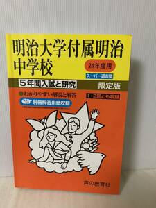 声の教育社 明治大学付属明治中学校 5年間入試と研究 限定版/中学受験用43/スーパー過去問/解説と説明/中古本/小傷等/少し書き込み等