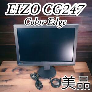 美品　EIZO ColorEdge CG247 液晶モニター 24.1インチ