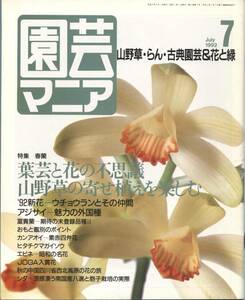 園芸マニア　山野草・らん・古典園芸＆花と緑　1992年7月号