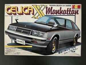 ★1:20 TOYOTA CELICA XX / グンゼ産業 1：20 トヨタ セリカ XX マンハッタン プラモデル 《未組立・難あり》