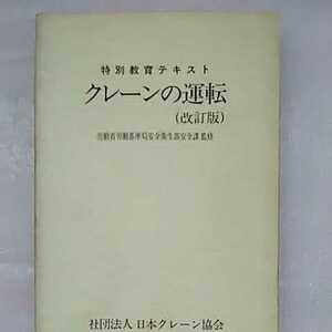 特別教育テキスト クレーンの運転(改訂版) 社団法人日本クレーン協会
