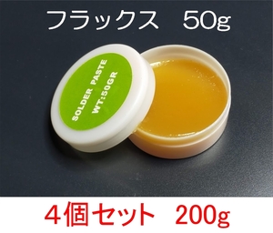 4個セット フラックス 200g（50g×4個） ペーストタイプ 送料無料 (はんだ付け促進剤 ヤニ入り ハンダ 半田 リフロー 半だ）