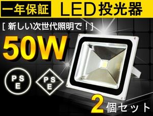 大人気 !2台 送料込 50W LED投光器 500W相当 広角130° 昼光色 6500K 4300LM フラッドライト 駐車場灯 ワークライト PSEマーク fld