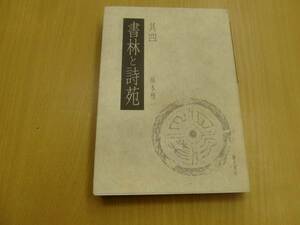 書林と詩苑 其四 福本雅一　　 書道　古代中国　中国　I