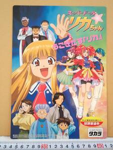 （管理番号Ｇ1584）タカラ社「スーパードール　リカちゃん」の販促用下敷き