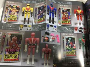 スーパー戦隊TOY　多数掲載目録　MANDARAKE ZENBU　／超合金 ポピー ゴレンジャー バトルフィーバー デンジマン ダイナマン バイオマン 他