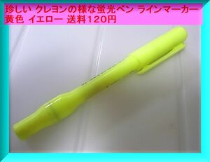 珍しい クレヨンの様な蛍光ペン ラインマーカー 黄色 イエロー 送料１２０円