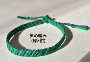 ★即決★斜め編み《緑×紺》／ハンドメイドミサンガ