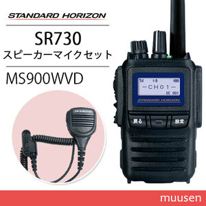 スタンダードホライゾン SR730 増波モデル 登録局 + MS900WVD 防水型ハンディ用スピーカーマイク 無線機