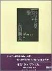 【中古】 現代の日本音楽 (6) (国立劇場委嘱作品シリーズ)