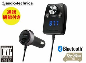 オーディオテクニカ Bluetooth搭載 通話機能付き ハンズフリー機能付 FMトランスミッター AT-FMR5BT MIC BK （黒）