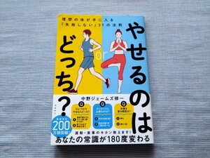 理想の体が手に入る「失敗しない」31の法則　やせるのはどっち？中野ジェームズ修一 ダイエット