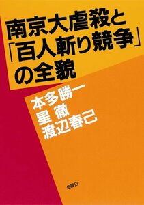 【中古】 南京大虐殺と「百人斬り競争」の全貌