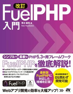 [A12284867]改訂 FuelPHP入門