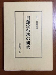 日蓮宗行法の研究