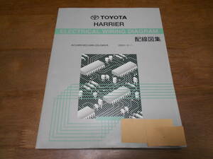 I1693 / HARRIER ハリアー ACU3#W MCU3#W GSU3#W (2003-2) 配線図集 2006-1