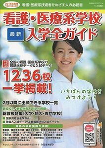 [A11092693]看護・医療系学校最新入学全ガイド〈2016〉 さんぽう看護医療進学研究会