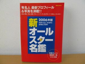 (56250)別冊JUNON　新オールスター名鑑 〈2006年版〉中古本