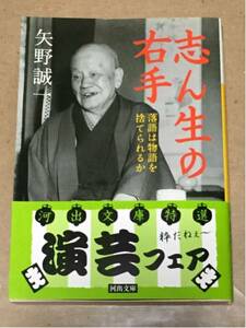 矢野誠一「志ん生の右手 落語は物語を捨てられるか」河出文庫