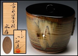 【佳香】十三代 高取八仙 高取管耳付水指 共箱 塗蓋 茶道具 本物保証
