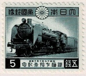 【未使用】1942(昭和17年) 鉄道70年記念 5銭 NH 裏シミ気配