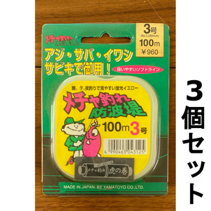 ネコポス可　1点限り　半額　メチャ釣れ防波堤　3号　100m　3個セット