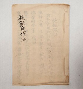 「施餓鬼作法」1冊 江戸後期写｜真言宗密教 古典籍 古文書 和本唐本 聖教次第作法声明祈祷 弘法大師空海 高野山 仏教美術